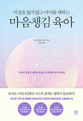 Raising Good Humans [Korean] B0CFZCGZ2K Book Cover
