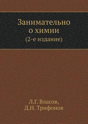 Zanimatelno o himii (2-e izdanie) [Russian] 5458725735 Book Cover