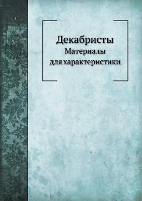 Декабрl... [Russian] 545810837X Book Cover