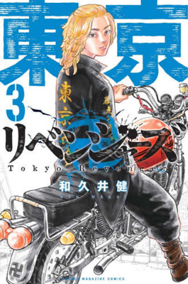 Tokyo Revengers 3 [Japanese] 4065101883 Book Cover