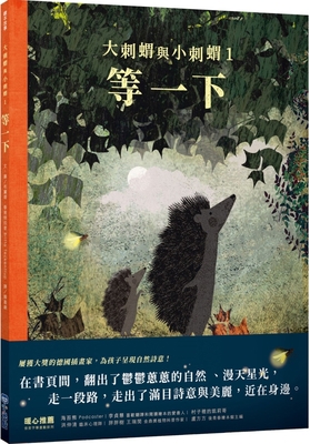 Large Hedgehog and Small Hedgehog 1: Wait a Minute [Chinese] 6267228525 Book Cover