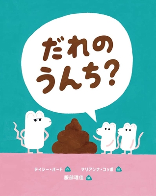 Whose Poo? [Japanese] 4265851886 Book Cover