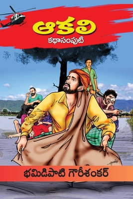 Aakali Kathasamputi (Telugu) [Telugu] 8196266774 Book Cover