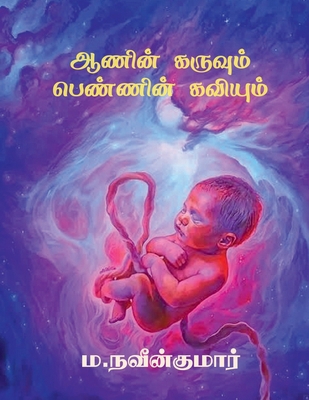 Aanin karuvum pennin kaviyum [Tamil] B0DVZ7NHSV Book Cover