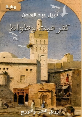 كفر ميت ... [Arabic] 9779710426 Book Cover