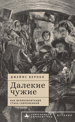 Distant Strangers: How Britain Became Modern [Russian]            Book Cover