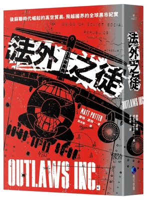 Outlaws Inc: Flying with the World's Most Dange... [Chinese] 6267156265 Book Cover