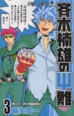 Saiki Kusuo's Disastrous 03 [Japanese] 4088706218 Book Cover