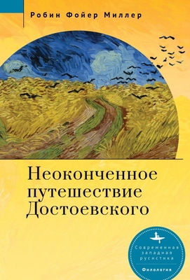 Dostoevsky's Unfinished Journey [Russian] B0CK9P2LLR Book Cover