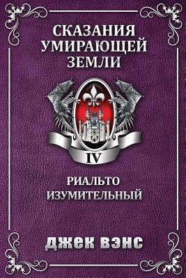 Rhialto the Marvellous (in Russian) [Russian] 198116748X Book Cover