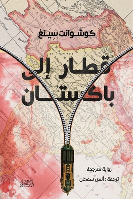 قطار إل... [Arabic] 9772789051 Book Cover