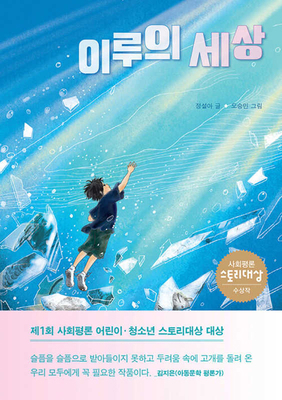 Iru's World [Korean] B0FWNK2R88 Book Cover