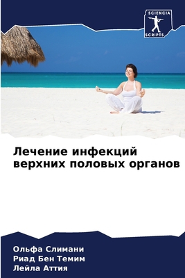 Лечениk... [Russian] 6205783630 Book Cover