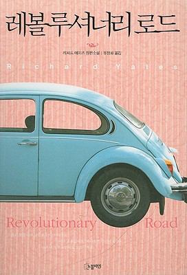 Revolutionary Road [Korean] 8901091917 Book Cover