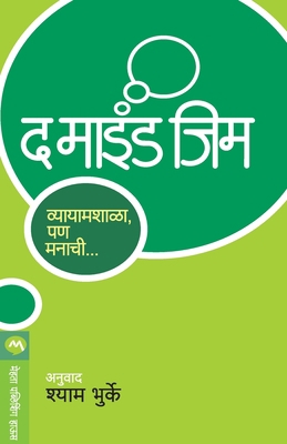 The Mind Gym [Marathi] 8177669435 Book Cover