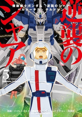 Mobile Suit Gundam: Char's Counterattack, Volum... 1634427092 Book Cover