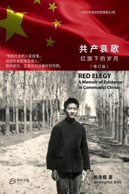 共产哀歌--红Ą... [Chinese] B0F1L2F3V1 Book Cover