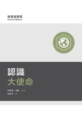認識大使命（... [Chinese] 1958708291 Book Cover