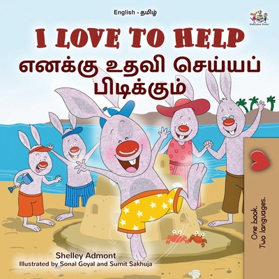 I Love to Help (English Tamil Bilingual Childre... [Tamil] [Large Print] 1525981714 Book Cover