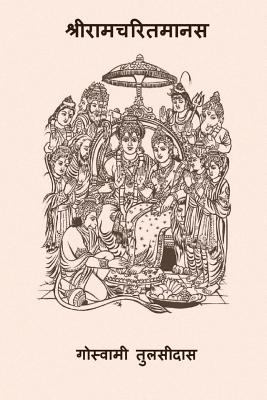 Sri Ramcharitmanas [Hindi] 1978205708 Book Cover