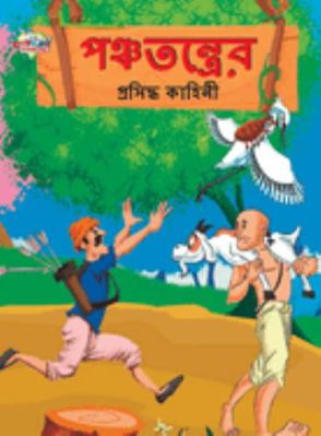 Famous Tales of Panchtantra in Bengali (&#2474;... [Bengali] 9355131356 Book Cover