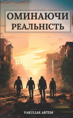 ОМИНАЮj... [Ukrainian] B0FF3HTCTL Book Cover