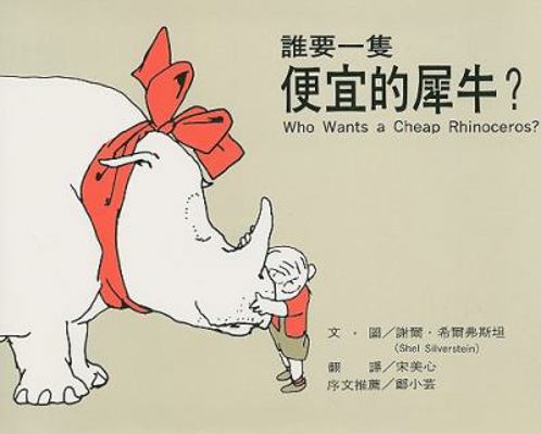 Who Wants A Cheap Rhinoceros? [Chinese] 9579361312 Book Cover