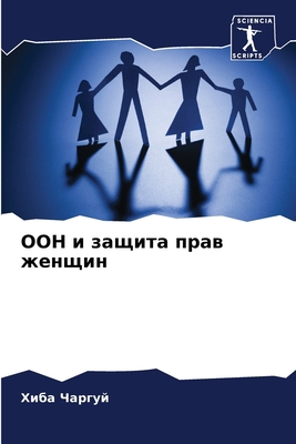 ООН и за... [Russian] 6205921138 Book Cover