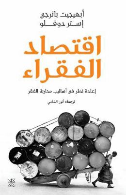 Iqtisad Al-Fuqara' (Poor Economics) [Arabic] 999219524X Book Cover