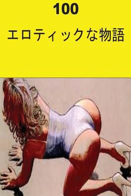 100 Erotic Stories (Japanese) 1537582321 Book Cover