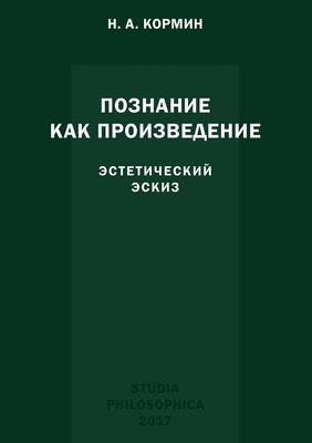 Познанl... [Russian] 5944572728 Book Cover