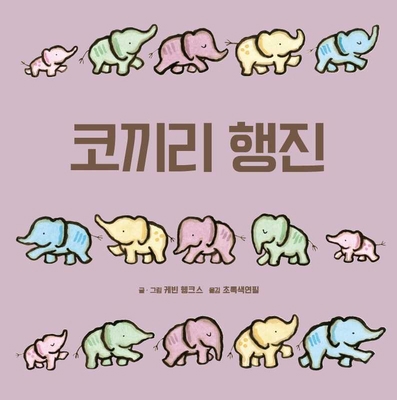 A Parade of Elephants [Korean] B084Q9WJLN Book Cover