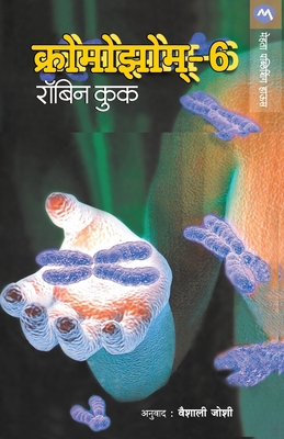 Chromosome-6 [Marathi] 8177660845 Book Cover