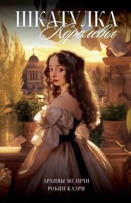 Шкатулl... [Russian] B0CSF4FN2L Book Cover