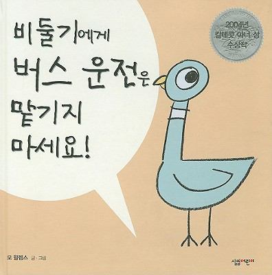 Dont Let The Pigeon Drive [Korean] 895221174X Book Cover