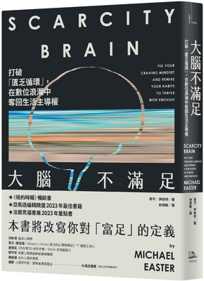 Scarcity Brain: Fix Your Craving Mindset and Re... [Chinese] 626744211X Book Cover