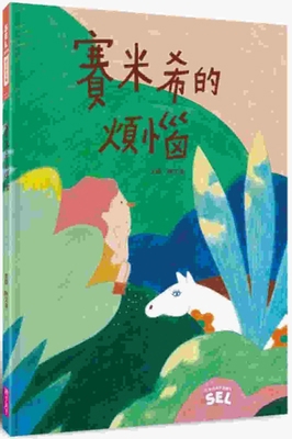 Sel Picture Book: Samishi's Troubles (Self-Awar... [Chinese] 6263056827 Book Cover