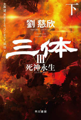 The Three-Body Problem: Death's End [Japanese] 4150124507 Book Cover