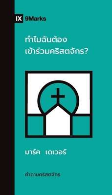 Why Should I Join a Church? / ทำ... [Thai] 1960877119 Book Cover