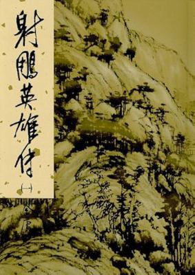 The Eagle-Shooting Heroes, Vol. 5 (Chinese Edit... [Chinese] 9573249707 Book Cover