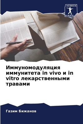 &#1048;&#1084;&#1084;&#1091;&#1085;&#1086;&#108... [Russian] 6207185749 Book Cover