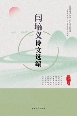 闫培义诗文选... [Chinese] 1683727193 Book Cover
