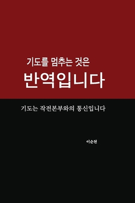 기도를 멈추ᇛ... [Korean] B0GSJCMDBB Book Cover
