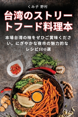 台湾のストリ... [Japanese] 1835830277 Book Cover