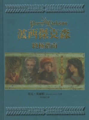 Percy Jackson & the Olympians: The Ultimate Guide [Chinese] 9573272040 Book Cover