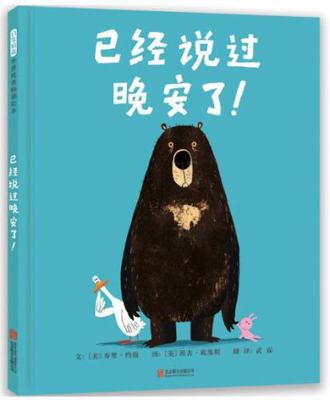 Goodnight Already! [Chinese] 755029741X Book Cover