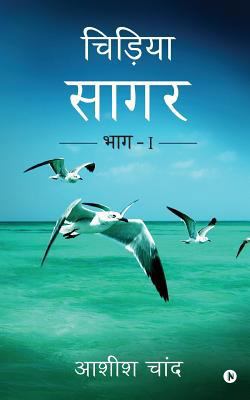 Chidiya Sagar: Bhag - 1 [Hindi] 1945579986 Book Cover