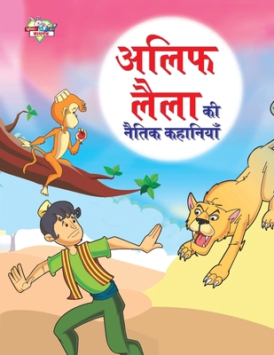 Alif Laila Ki Naitik Kahaniyan (&#2309;&#2354;&... [Hindi] 9355134487 Book Cover