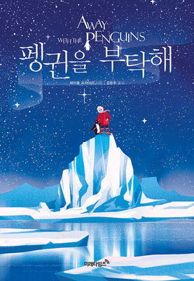Away with the Penguins [Korean] 8965781787 Book Cover