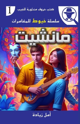مانشيت [Arabic] 9776867359 Book Cover